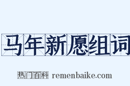 马年新愿组词是什么意思的图片